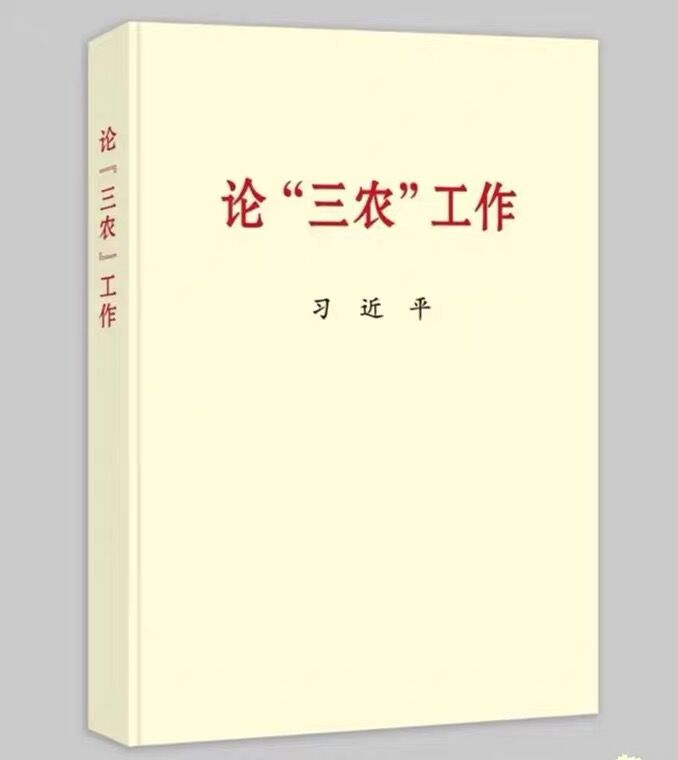 习近平《论“三农”工作》