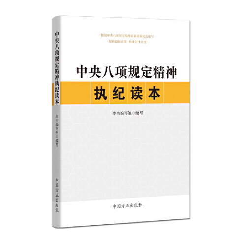 中央八项规定精神执纪读本